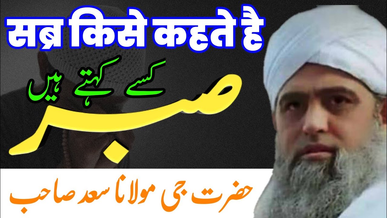 Sabar Or Taqwa| Hazrat Ji Maulana Saad Sahab| Maulana Saad Sahab Bayan | Maulana Saad Sahab Ka Bayan