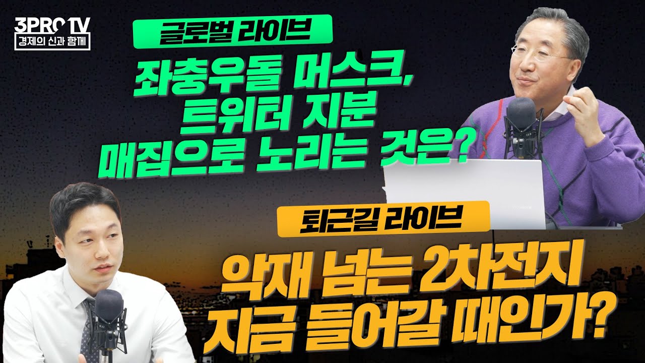 투자할 때 꼭 알아야할 상장폐지 징후들/악재 넘는 2차전지 지금 들어갈 때인가/국민연금 구멍, 요렇게 메우자/좌충우돌 머스크, 트위터  지분 매집으로 노리는 것은