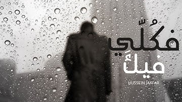 فكلي فيك | ٢٠١٩ | القارئ حسين جعفر| Hussein jaafar | So all my being
