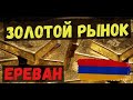 Золотой рынок Ереван