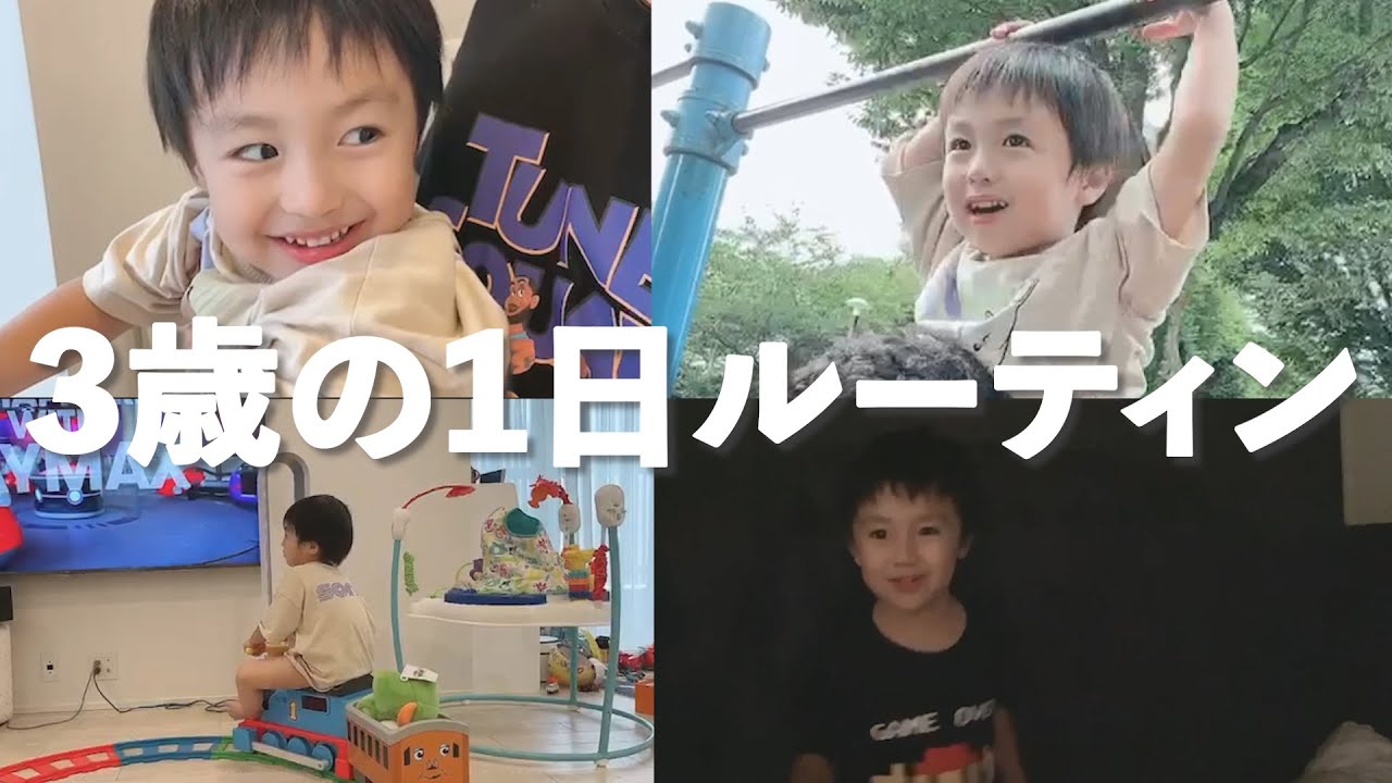 【アレク&のんちゃん】密着‼️3歳の1日ルーティンをご紹介します❤️