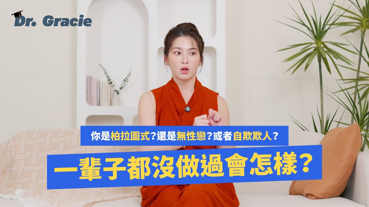 Dr. Gracie｜一輩子都沒做過會怎樣？What if you never have sex ever?
