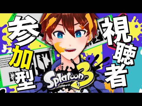 【＃スプラトゥーン3】視聴者参加型！パブロ以外も模索してく。【甲エンジ/Vtuber】