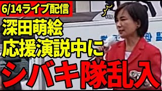【池田としえ】6/14 LIVE配信 ゲストに深田萌絵氏が応援演説を行います!!【深田萌絵】