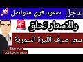 سعر الدولار في سوريا اليوم الأربعاء سعر الذهب في سوريا وسعر صرف الليرة السورية