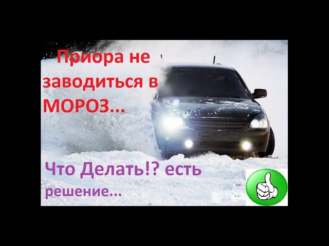 советы автомобилистам в мороз. как завести автомобиль в мороз. как завести машину. как завести машину когда сел аккумулятор. вредные автосоветы.