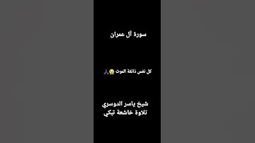 سورة آل عمران الشيخ ياسر الدوسري تلاوة خاشعة تبكي 😭❤ كل نفس ذائقة الموت تلاوة خاشعة