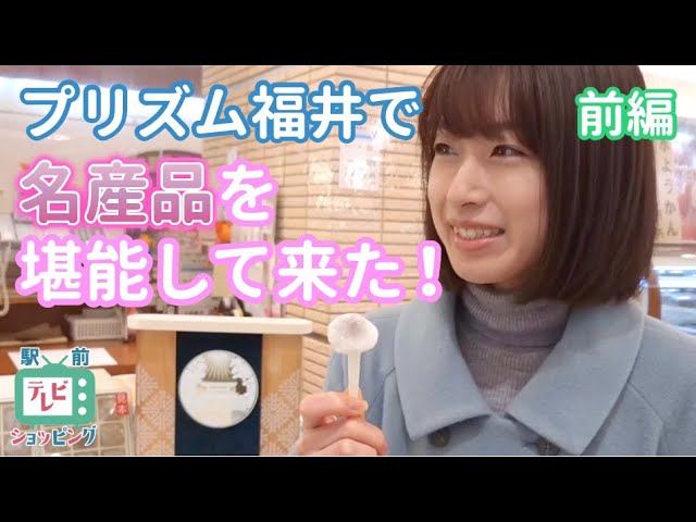 福井のお土産大集合 プリズム福井前編 福井駅前テレビショッピング Youtube