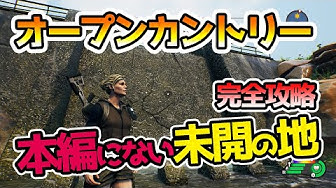 オープンカントリー攻略 Youtube オープンカントリー攻略 Youtube