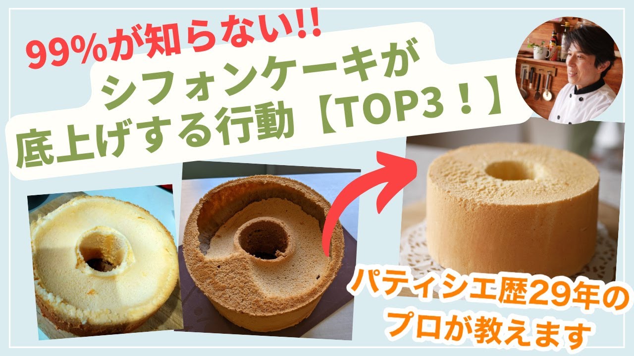 シフォンケーキ底上げの原因TOP3❗️】これに気をつけて！ふわふわに 