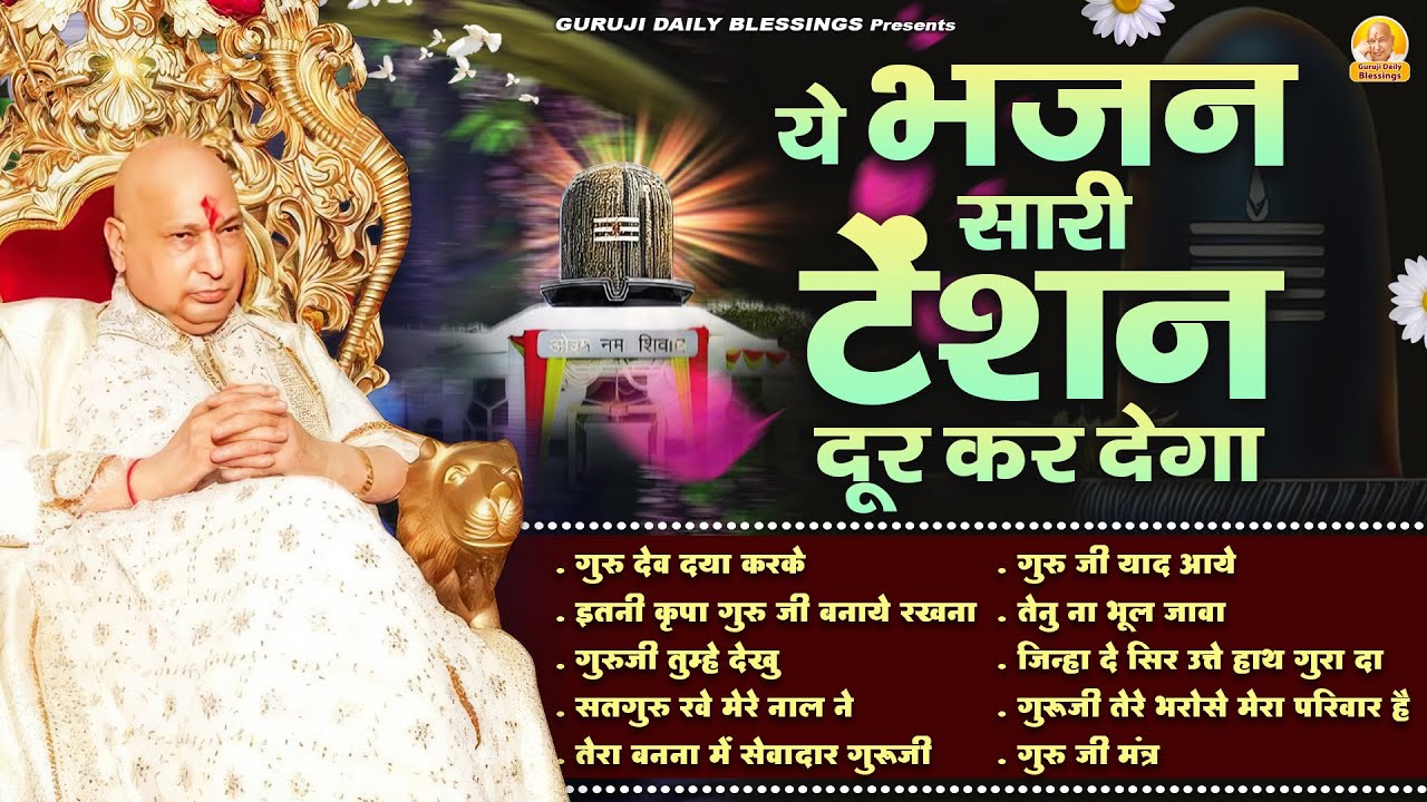 ये भजन सारी टेंशन दूर कर देगा | GuruJi Satsangi Bhajan | Jai Guru Ji