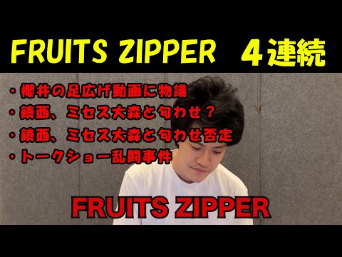 FRUITS ZIPPER４連続