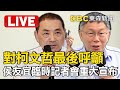 🔴侯友宜喊「從未說要當正」！爆柯文哲中午來電「藍白還要不要談」  @ebcCTime