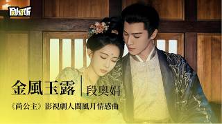 Download lagu 【影視劇ost】段奧娟 | 金風玉露《尚公主》人間風月情感曲 Tigers Sniff the Rose OST #李昀銳 #孟子義 #lyrics #尚公主