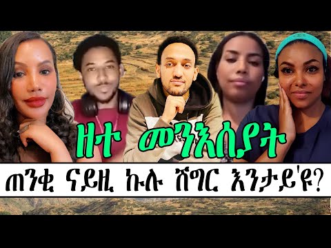 ጠንቂ ናይዚ ኩሉ ሽግር እንታይ'ዩ? ዘተ መንእሰያት