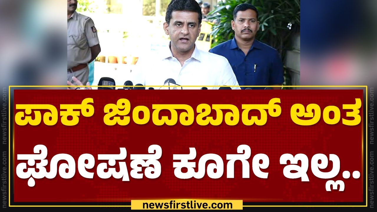 Rizwan Arshad : ಪಾಕ್ ಜಿಂದಾಬಾದ್ ಅಂತ ಘೋಷಣೆ ಕೂಗೇ ಇಲ್ಲ ...
