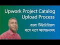 How to Upload a Project Catalog in Upwork | Logo Design Bangla Tutorial