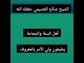 أهل السنة والجماعة يطيعون ولي الأمر بالمعروف الشيخ صالح العصيمي حفظه الله تعالى