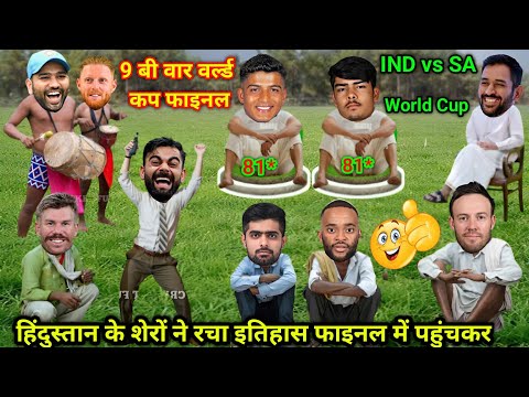 अंडर-19 वर्ल्ड कप में इंडिया नौवीं बार फाइनल में || Cricket Comedy || Rohit Virat Sachin Dhoni
