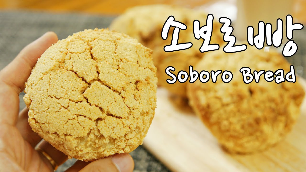 토핑 가득 소보로빵 만들기 :: 정말 맛있어요!