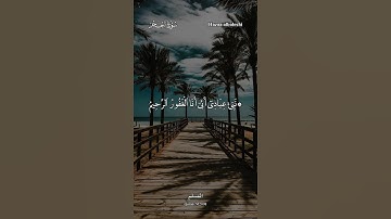 نبئ عبادي أني أنا الغفور الرحيم | هزاع البلوشي سورة الحجر 💙 ارح قلبك 🌿❤️ #هزاع_البلوشي #سورة_الحجر
