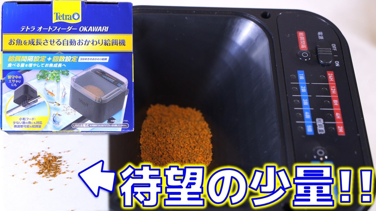 自動給餌器】音を立てずにフワッと少量の餌を本当に落とし、USBタイプC