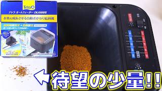 自動給餌器】音を立てずにフワッと少量の餌を本当に落とし、USBタイプC