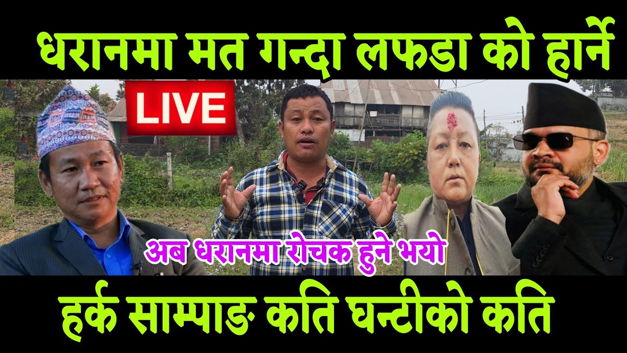 धरान 1 नम्बर क्षेत्रमा मत गन्ने भित्रै लफडा के हर्क साम्पाङ हान्रे सकेत, घन्टी ले जित्ने के हो 