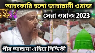 ? Live পীর এহিয়া সিদ্দিকী হুজুর রাজদিরিয়া হাওড়াbangla_waz2023