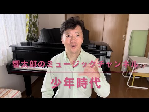 少年時代🐞🪲井上陽水・作詞作曲。1990年リリースの歌謡曲。