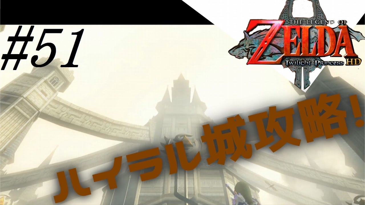 ゼルダの伝説トワイライトプリンセス実況 51 ハイラル城攻略 Youtube
