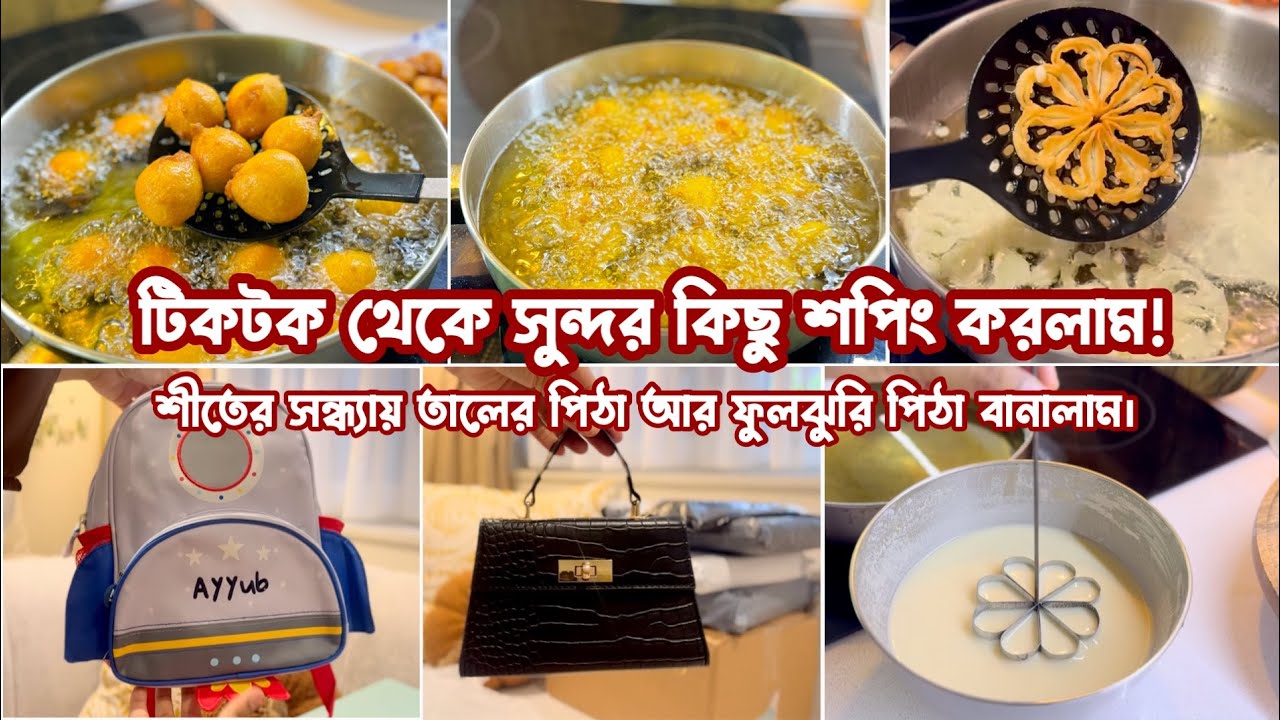 টিকটক থেকেও চমৎকার শপিং করা যায়! ঠান্ডা পরার সাথে সাথেই পিঠা খাওয়ার ধুম পড়েছে। Bangladeshi Mum UK