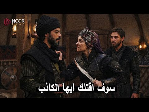 المؤسس اورهان 5 فاطمة تكتشف حقيقة فلافيوس اسلام فلافيوس