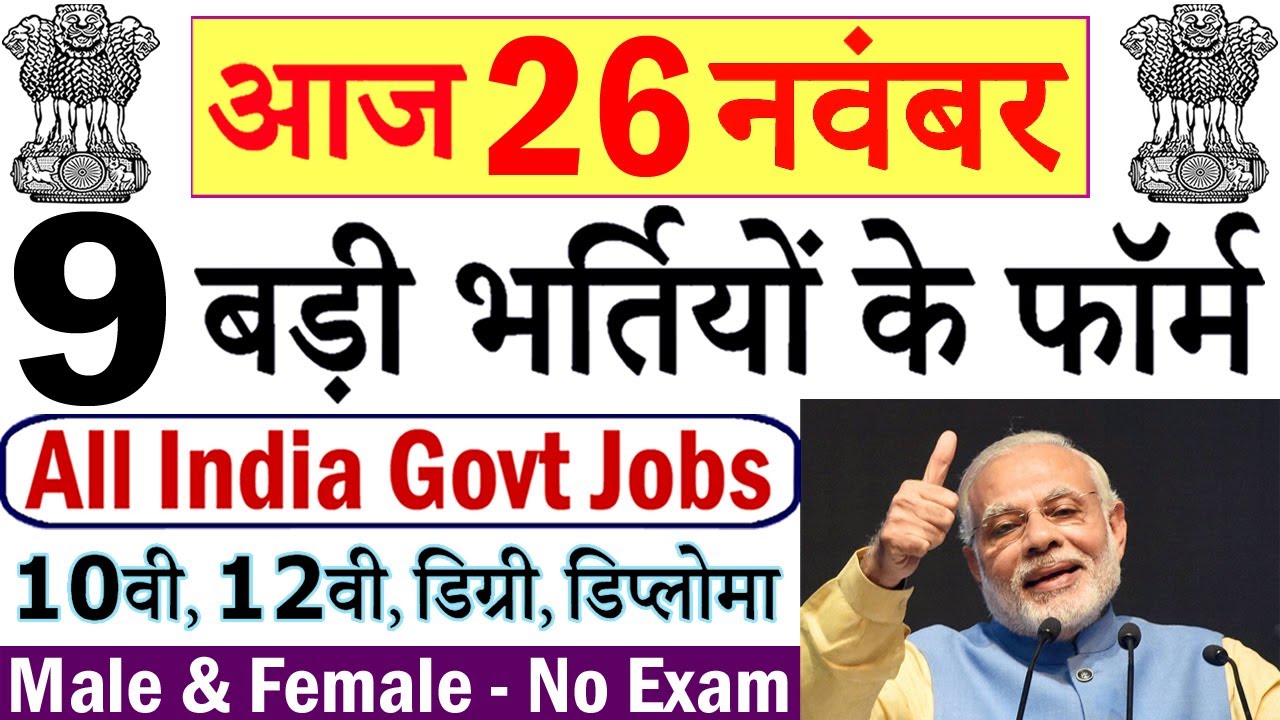26 नवंबर की 9 बड़ी भर्तियां 