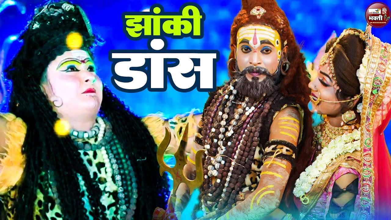 LIVE : शिव पार्वती झांकी डांस 2025 |Shiv Parvati Dance Jhanki 2025 | Shiv पार्वती Jhanki डांस  2025