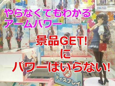 【解説付】やらなくてもわかるアームパワー! 景品GET!にパワーはいらない!