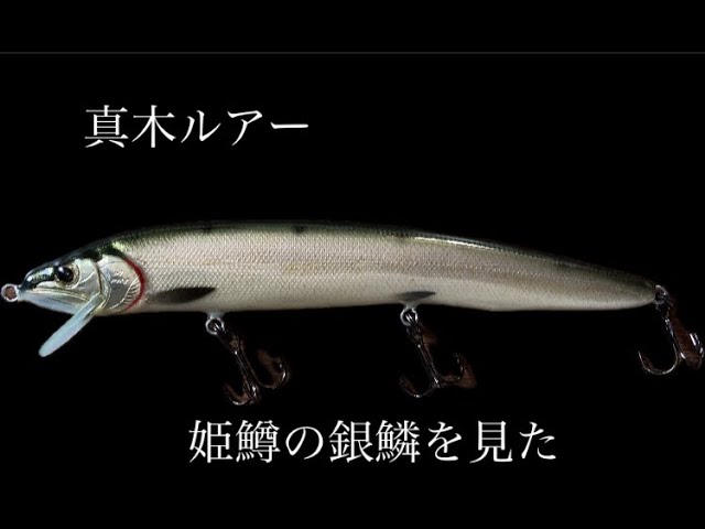 Japanese handmade lure File No.056 Raigyo pencil bait 130mm 38g