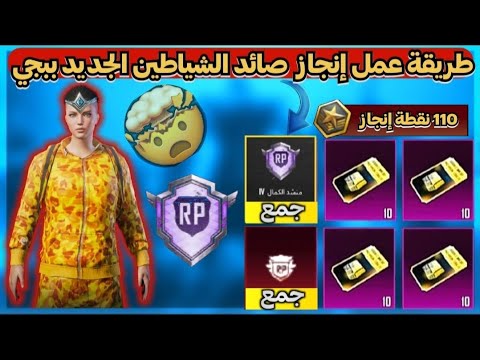 طريقة عمل إنجاز منشد الكمال ببجي موبايل مجانا بدون شحن سيزونطريقة عمل لقب شخص مثالي ببجيPUBG Mobile