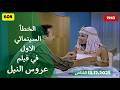 الخطأ السينمائي الأول في فيلم عروس النيل 1963 