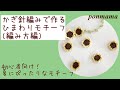誰でも簡単！！かぎ針編みで作るひまわりモチーフ
