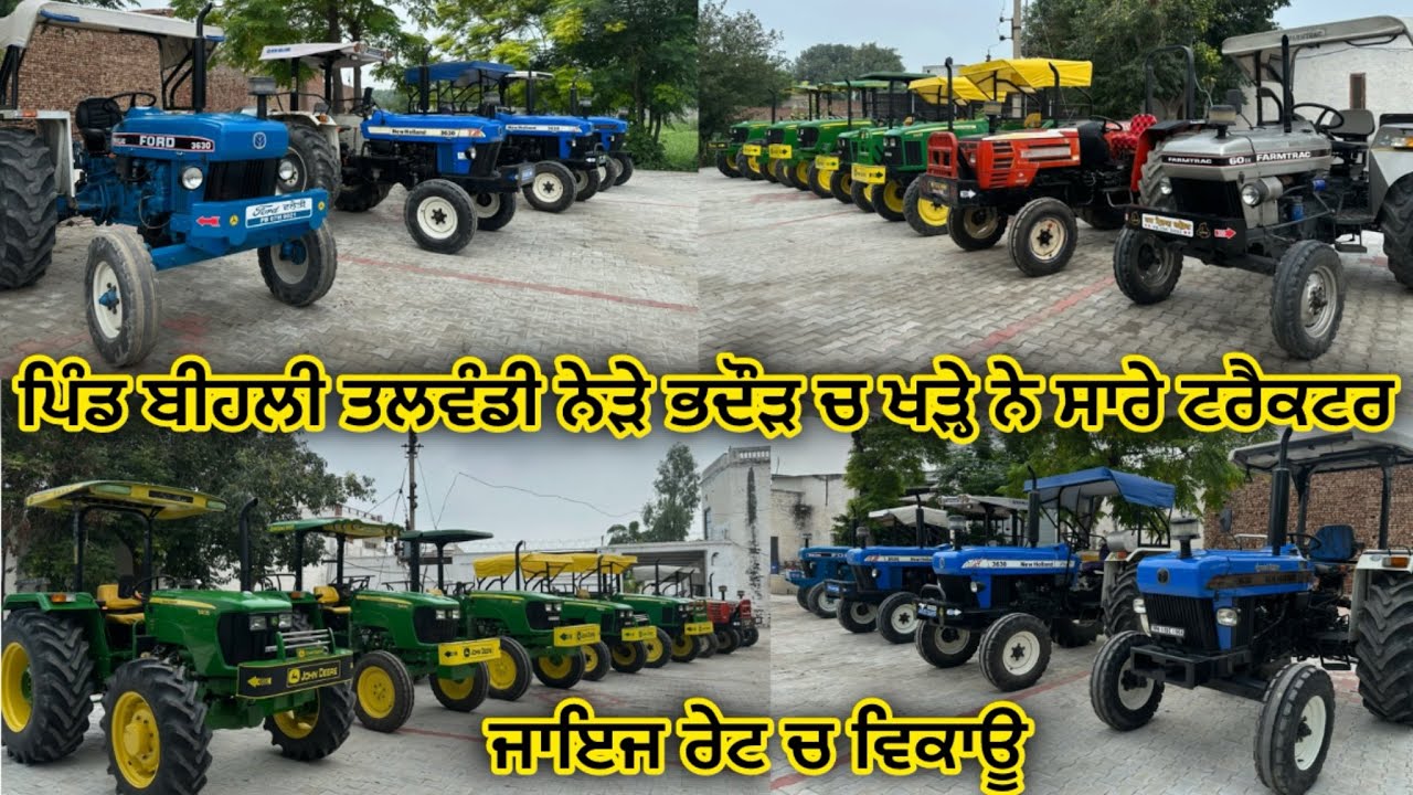 84102-11000, 92574-11000 ਪਿੰਡ ਬੀਹਲੀ ਤਲਵੰਡੀ ਨੇੜੇ ਭਦੌੜ ਚ ਖੜ੍ਹੇ ਨੇ ਸਾਰੇ ਟਰੈਕਟਰ ਵਿਕਾਊ 