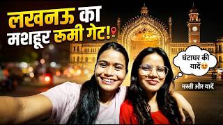 #lucknowvlog  हम पहुंचे लखनऊ के मशहूर रूमी गेट और घंटाघर! 😍 | इतना घूमे कि घर जाने का मन नहीं किया!