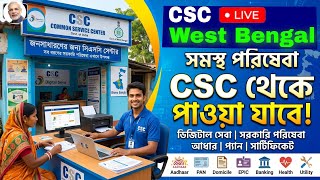 CSC New Update West Bengal| পশ্চিমবঙ্গের সমস্ত সার্ভিস এবার CSC- তে পাওয়া যেতে পারে | CSC WB Live