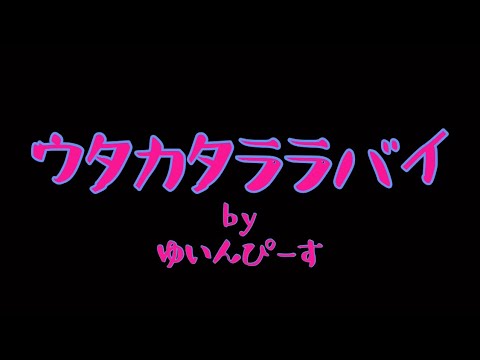 【歌ってみた】ウタカタララバイ/Ado 様 ONE PIECE Film RED