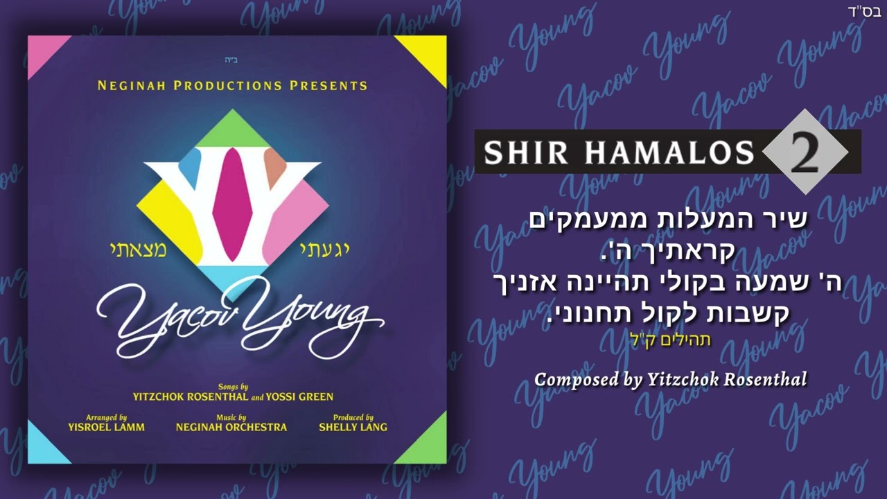 Shir Hamalos - שיר המעלות