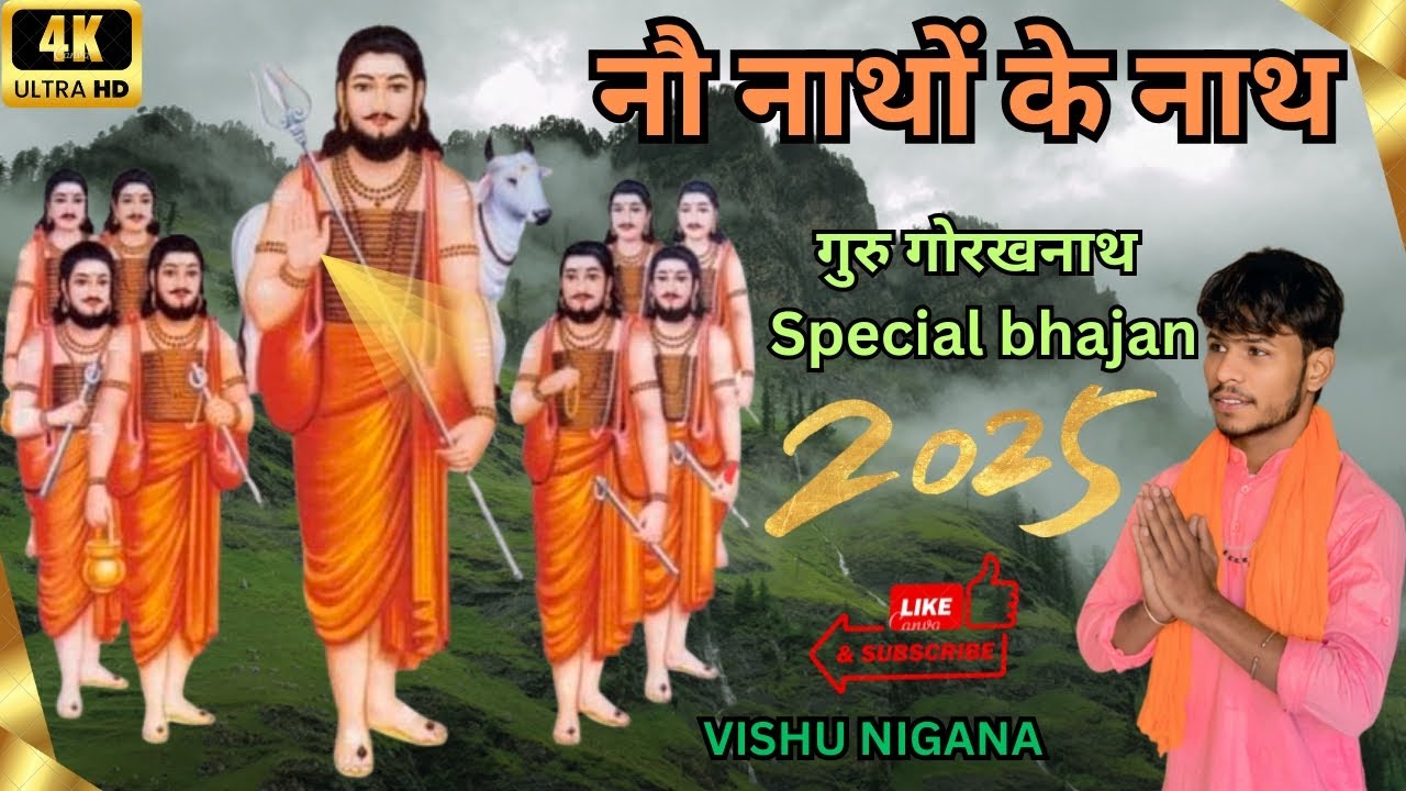 नौ नाथों के नाथ || NO NATHO KE NATH || गुरु गोरखनाथ का SPECIAL BHAJAN 2025 || SINGER VISHU NIGANA.