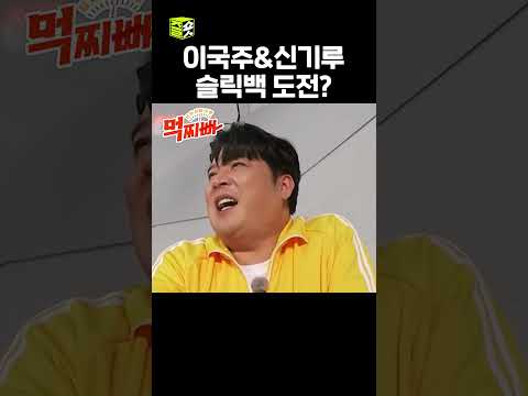 이국주&amp;amp;신기루 슬릭백 도전? #덩치서바이벌먹찌빠 #SBSenter