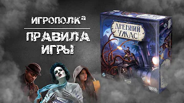 Древний ужас. Правила игры.