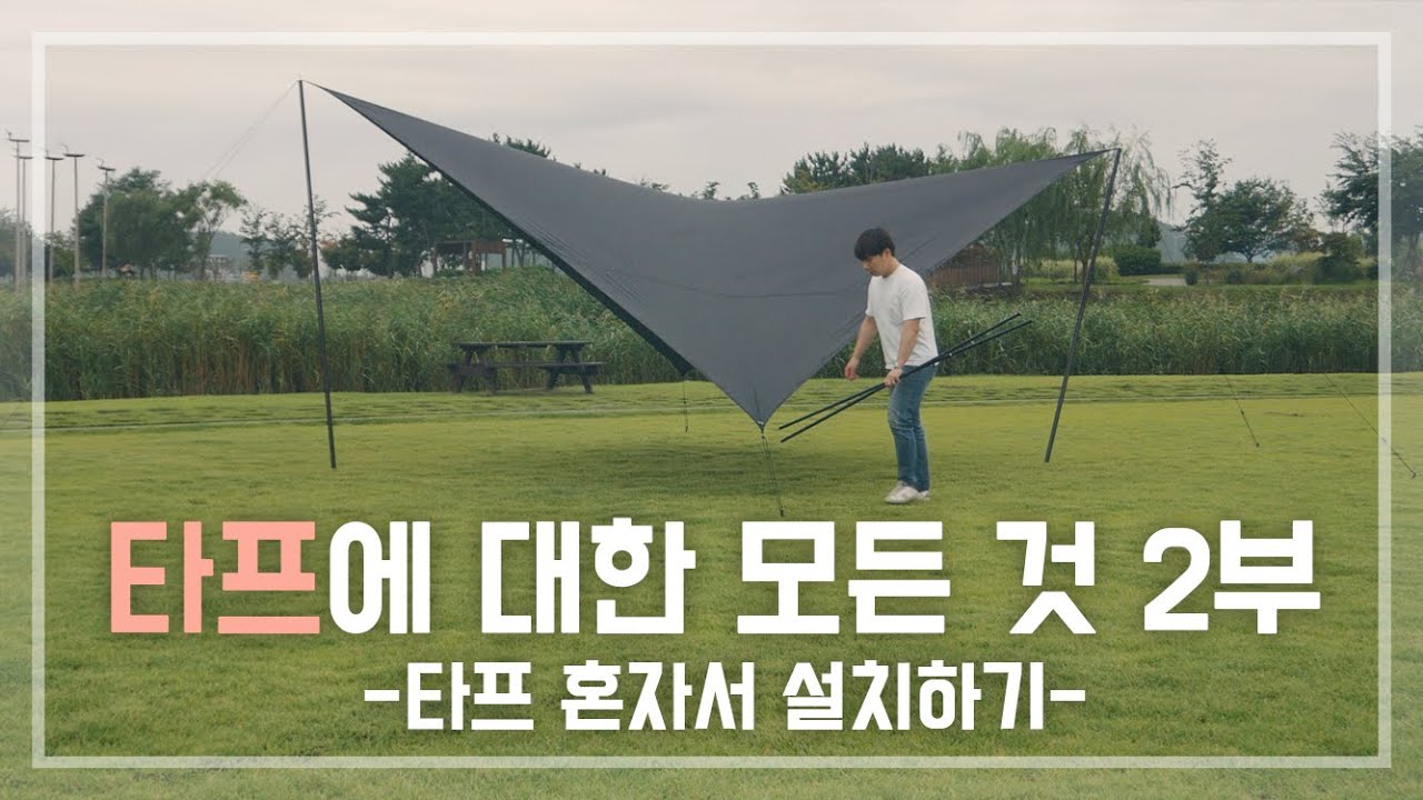 [캠핑탐구생활] 타프 혼자서 설치하기! 타프에 대한 모든 것 2부 - YouTube