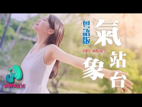 ou yang yao ying - qi xiang zhan tai ( cantonese version ) (cover : Uu) | Pinyin Lyrics